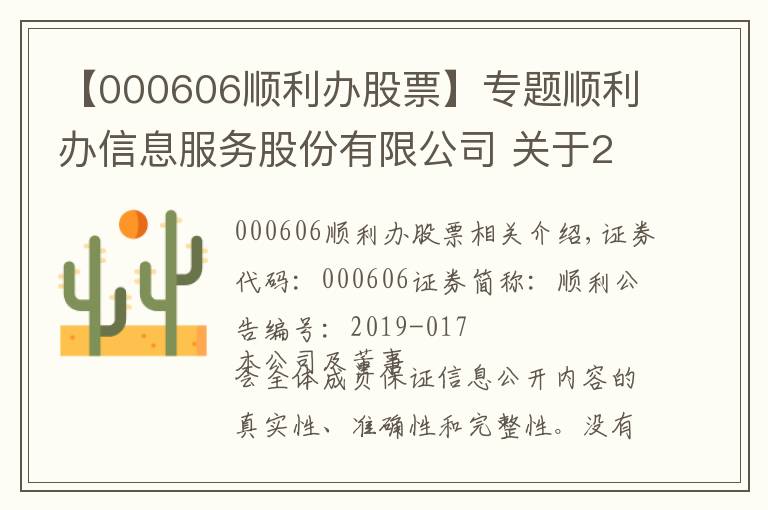 【000606顺利办股票】专题顺利办信息服务股份有限公司 关于2018年股票期权激励计划第一个行权期获授股票期权未达到行权条件予以注销的公告