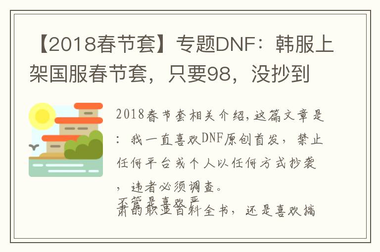 【2018春节套】专题DNF：韩服上架国服春节套，只要98，没抄到国服精髓啊