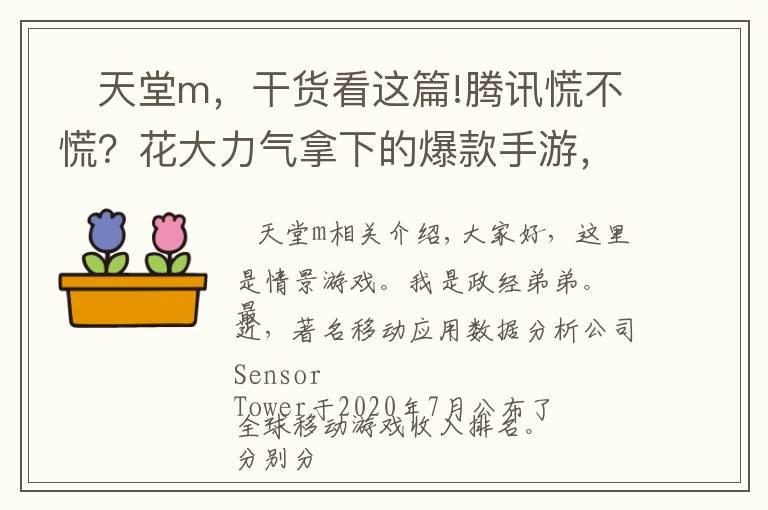    天堂m，干货看这篇!腾讯慌不慌？花大力气拿下的爆款手游，火了一个月就赚不到钱了？