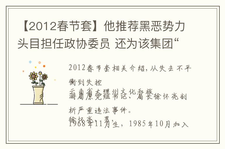 【2012春节套】他推荐黑恶势力头目担任政协委员 还为该集团“洗白”