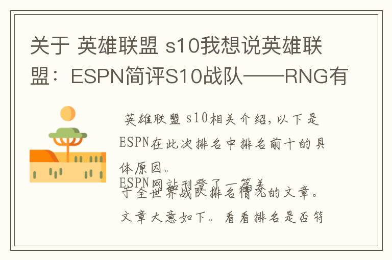 关于 英雄联盟 s10我想说英雄联盟：ESPN简评S10战队——RNG有很大机会争夺LPL的冠军