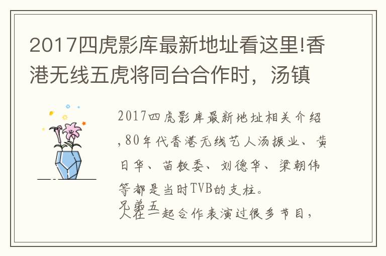 2017四虎影库最新地址看这里!香港无线五虎将同台合作时，汤镇业总是演坏人，和其他四虎作对
