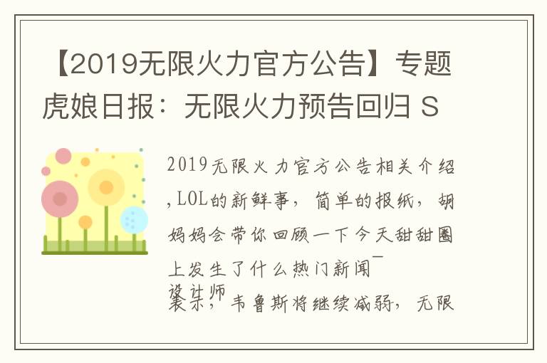 【2019无限火力官方公告】专题虎娘日报：无限火力预告回归 S11群雄逐鹿