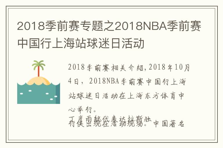 2018季前赛专题之2018NBA季前赛中国行上海站球迷日活动