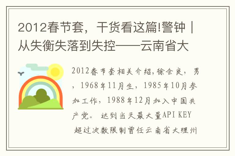 2012春节套，干货看这篇!警钟｜从失衡失落到失控——云南省大理州文化和旅游局原党组书记、局长徐会良严重违纪违法案剖析