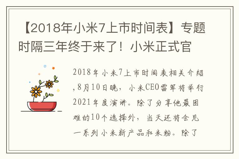 【2018年小米7上市时间表】专题时隔三年终于来了！小米正式官宣8月10 日还有小米平板5