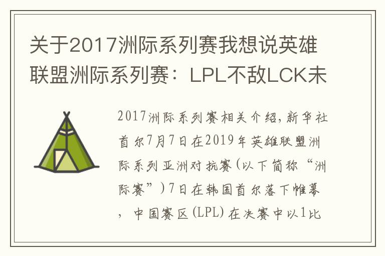 关于2017洲际系列赛我想说英雄联盟洲际系列赛：LPL不敌LCK未能实现三连冠