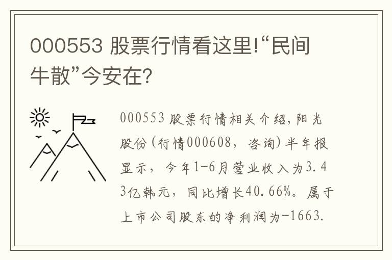 000553 股票行情看这里!“民间牛散”今安在？