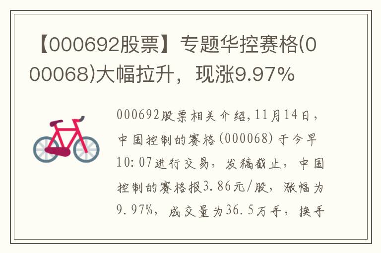 【000692股票】专题华控赛格(000068)大幅拉升，现涨9.97%