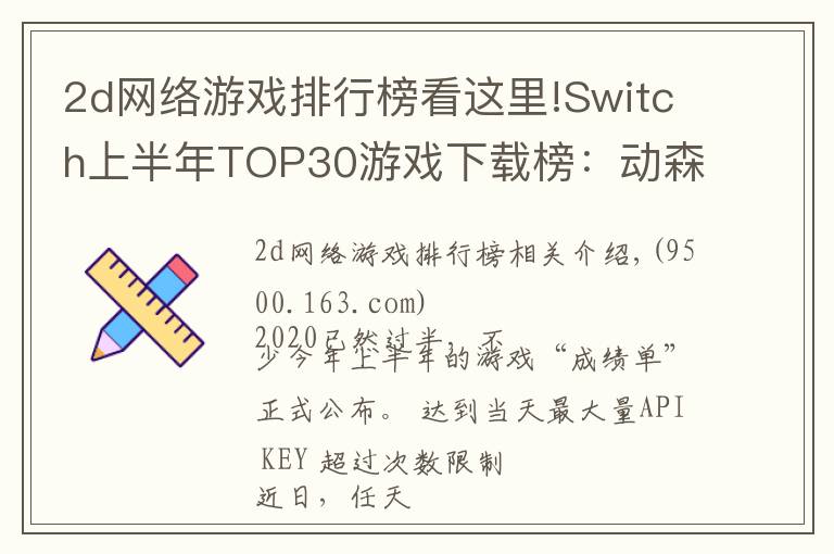2d网络游戏排行榜看这里!Switch上半年TOP30游戏下载榜：动森夺冠，无中国游戏入围