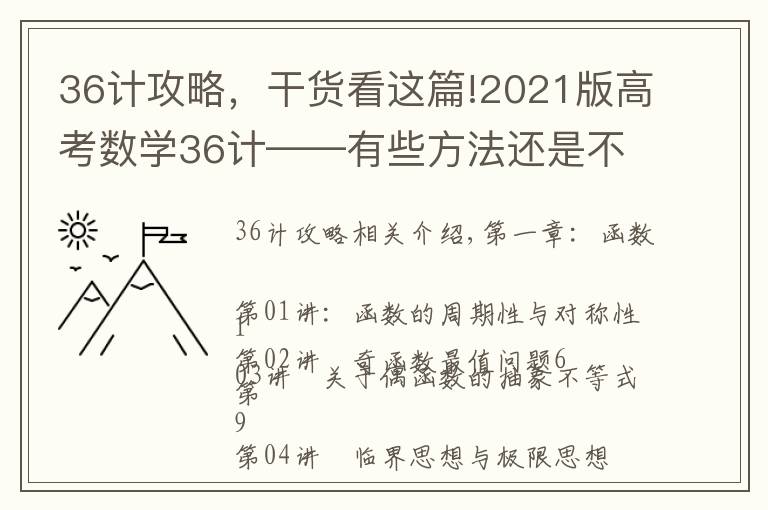 36计攻略，干货看这篇!2021版高考数学36计——有些方法还是不错，可以学习学习