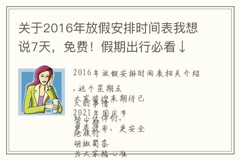 关于2016年放假安排时间表我想说7天，免费！假期出行必看↓