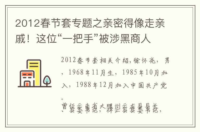 2012春节套专题之亲密得像走亲戚！这位“一把手”被涉黑商人的温情迷惑