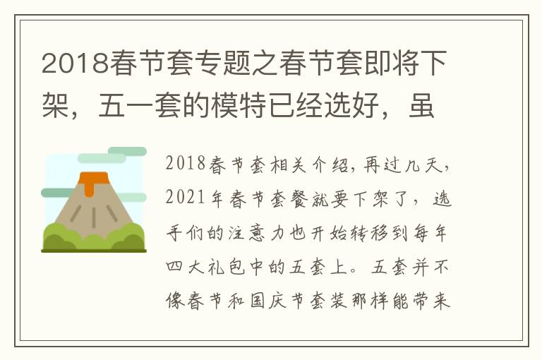 2018春节套专题之春节套即将下架，五一套的模特已经选好，虽然辣眼睛但是好想要