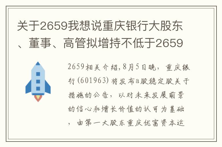 关于2659我想说重庆银行大股东、董事、高管拟增持不低于2659万元