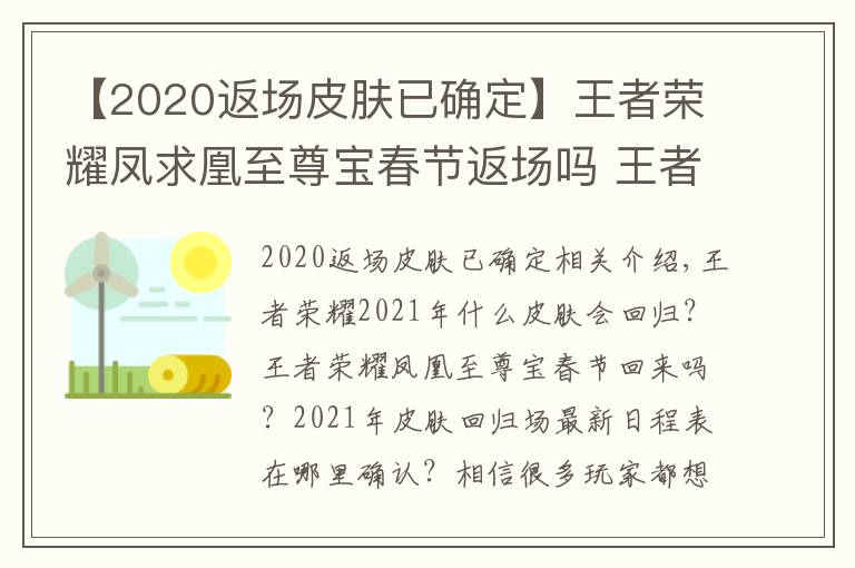 【2020返场皮肤已确定】王者荣耀凤求凰至尊宝春节返场吗 王者荣耀2021年皮肤返场最新排期表