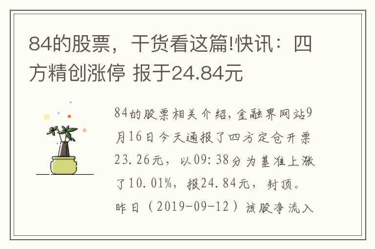 84的股票，干货看这篇!快讯：四方精创涨停 报于24.84元