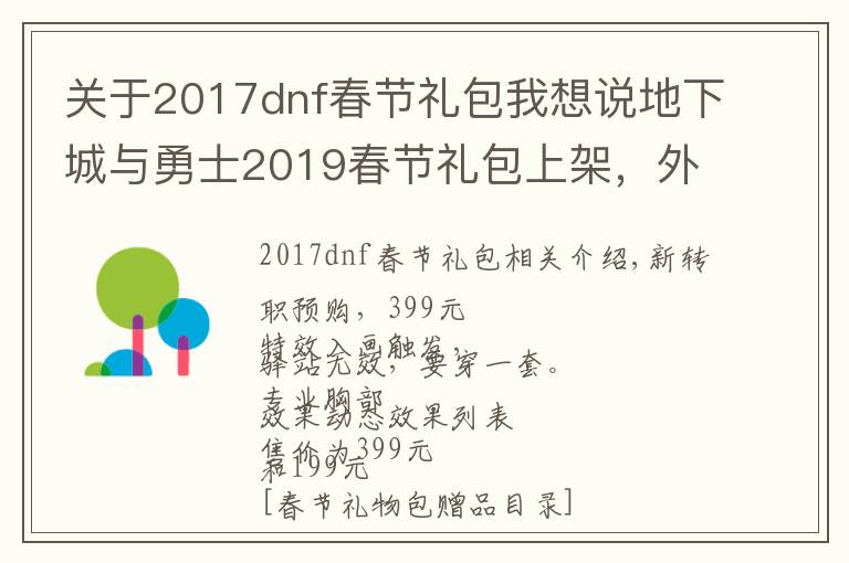 关于2017dnf春节礼包我想说地下城与勇士2019春节礼包上架，外观&属性&赠品&多买多送总览