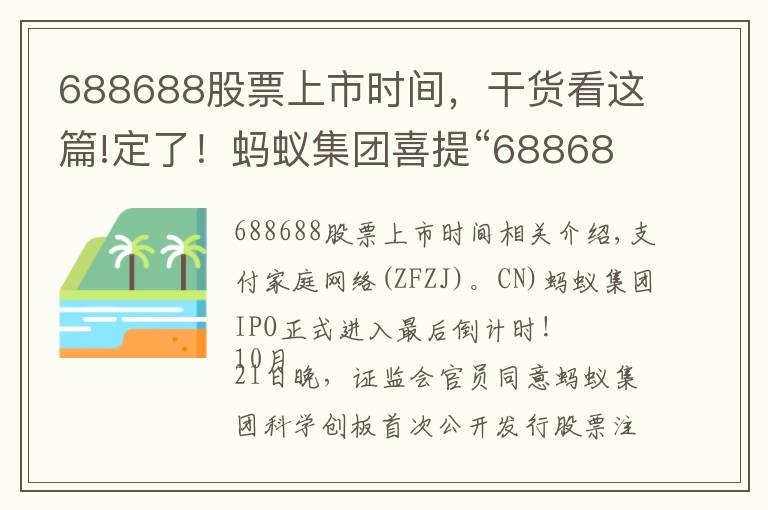 688688股票上市时间，干货看这篇!定了！蚂蚁集团喜提“688688”