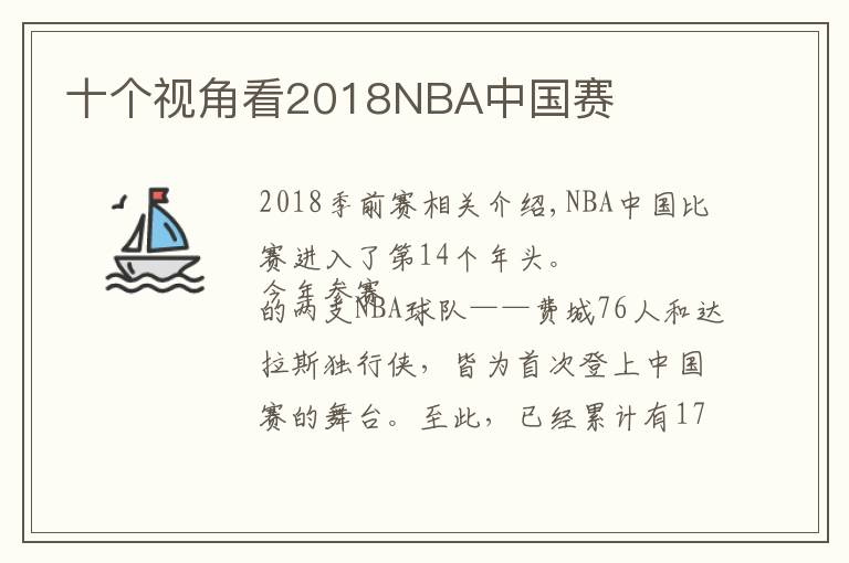 十个视角看2018NBA中国赛
