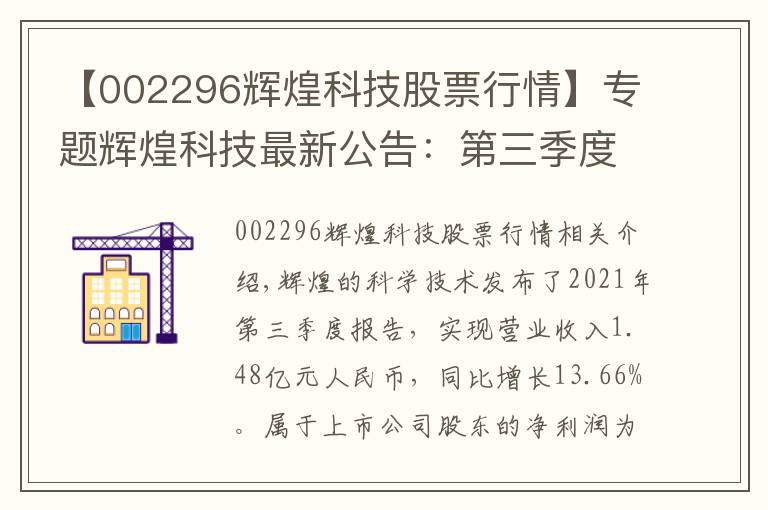 【002296辉煌科技股票行情】专题辉煌科技最新公告：第三季度净利润1998.55万元 同比下降7.77%