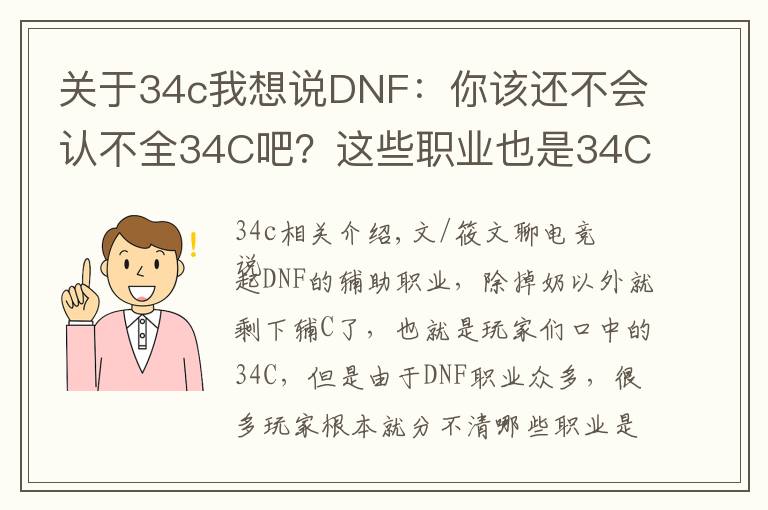 关于34c我想说DNF：你该还不会认不全34C吧？这些职业也是34C