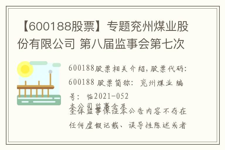 【600188股票】专题兖州煤业股份有限公司 第八届监事会第七次会议决议公告