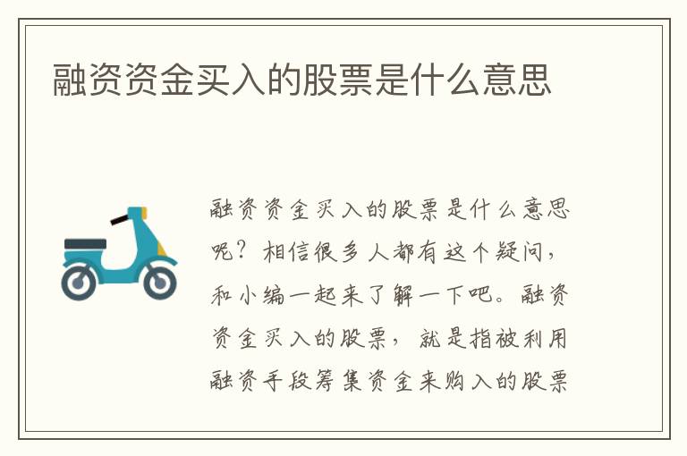 融资资金买入的股票是什么意思