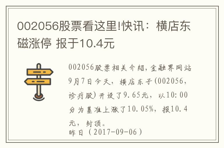 002056股票看这里!快讯：横店东磁涨停 报于10.4元
