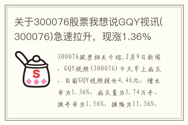 关于300076股票我想说GQY视讯(300076)急速拉升，现涨1.36%