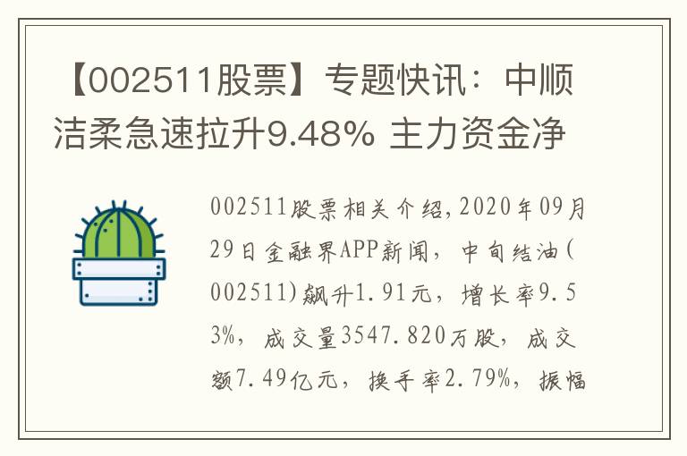 【002511股票】专题快讯：中顺洁柔急速拉升9.48% 主力资金净流入11262.05万元