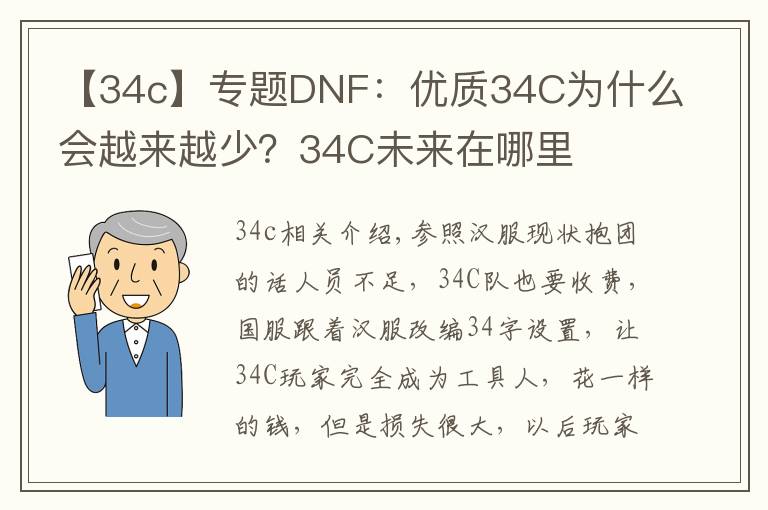 【34c】专题DNF：优质34C为什么会越来越少？34C未来在哪里