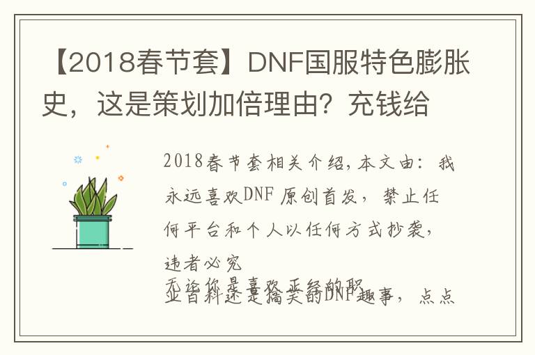 【2018春节套】DNF国服特色膨胀史，这是策划加倍理由？充钱给怪加防御？