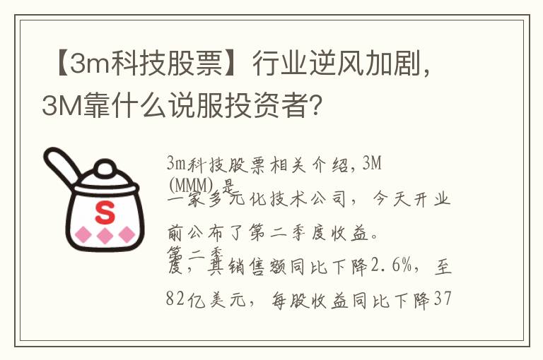 【3m科技股票】行业逆风加剧，3M靠什么说服投资者？