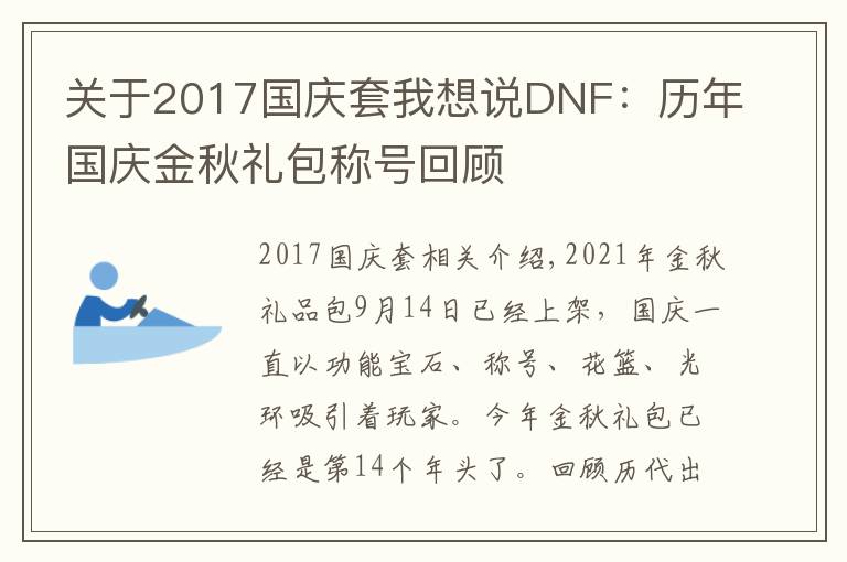 关于2017国庆套我想说DNF：历年国庆金秋礼包称号回顾
