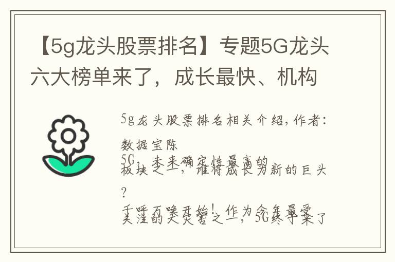 【5g龙头股票排名】专题5G龙头六大榜单来了，成长最快、机构最看好、上涨空间最大的是它们