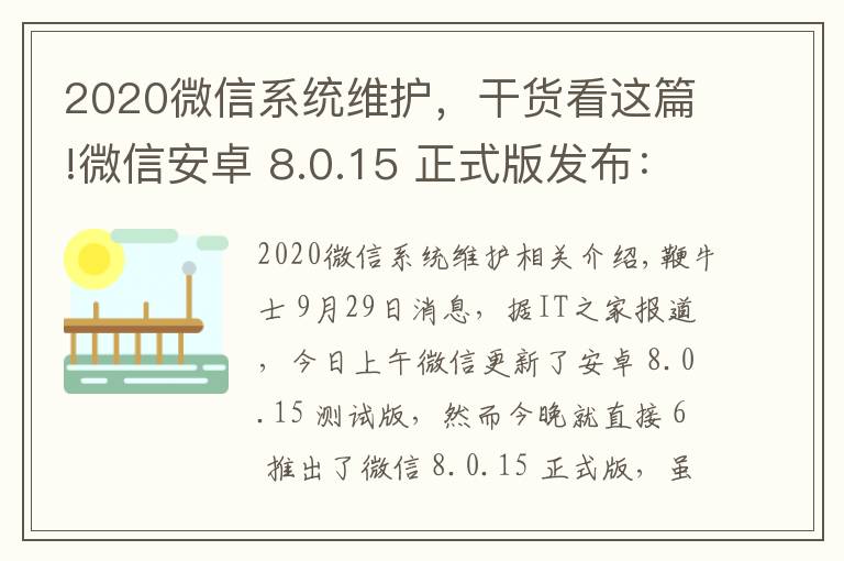 2020微信系统维护，干货看这篇!微信安卓 8.0.15 正式版发布：群折叠功能上线，最近转发界面微调