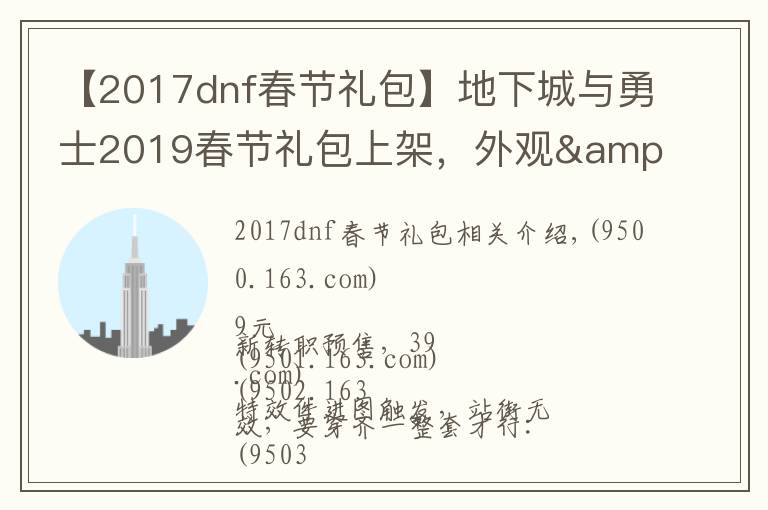 【2017dnf春节礼包】地下城与勇士2019春节礼包上架，外观&属性&赠品&多买多送总览