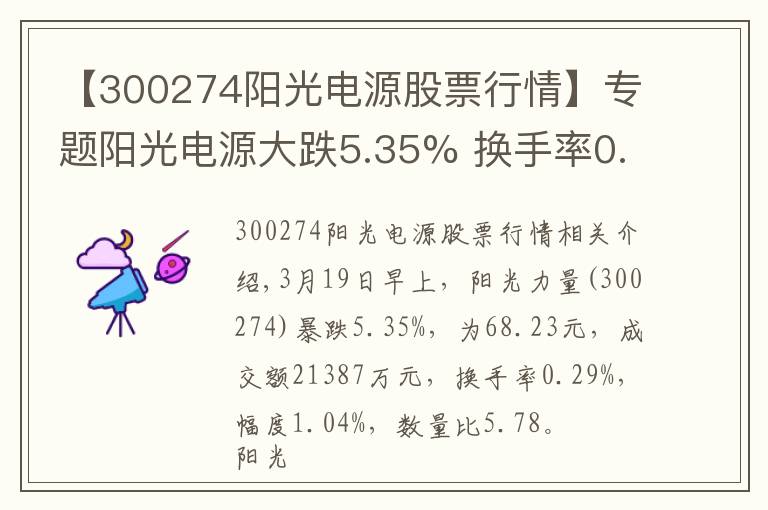【300274阳光电源股票行情】专题阳光电源大跌5.35% 换手率0.29% 成交额21387万元