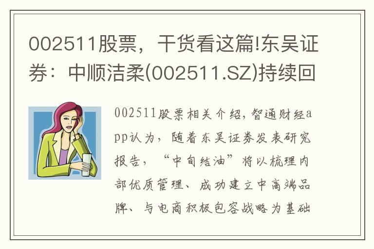 002511股票，干货看这篇!东吴证券：中顺洁柔(002511.SZ)持续回购股份彰显管理层信心，维持“买入”评级