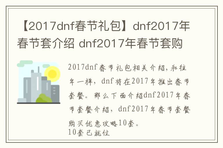【2017dnf春节礼包】dnf2017年春节套介绍 dnf2017年春节套购买10套好处攻略