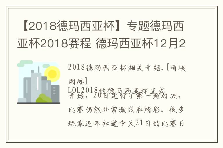 【2018德玛西亚杯】专题德玛西亚杯2018赛程 德玛西亚杯12月21日比赛赛程直播地址