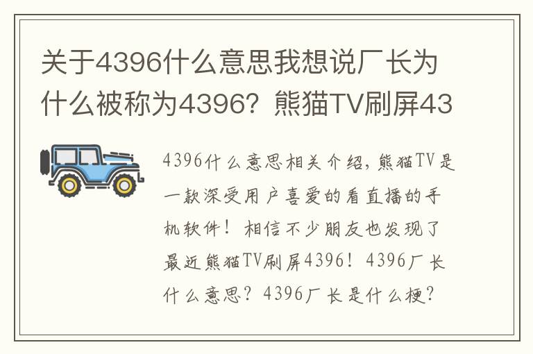 关于4396什么意思我想说厂长为什么被称为4396？熊猫TV刷屏4396意思详解