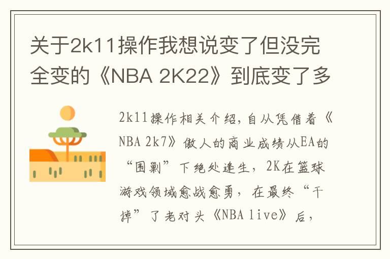 关于2k11操作我想说变了但没完全变的《NBA 2K22》到底变了多少