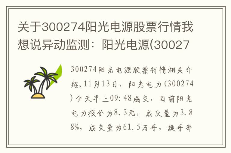 关于300274阳光电源股票行情我想说异动监测：阳光电源(300274)大幅拉升，现涨3.88%