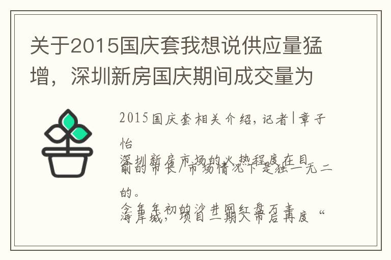 关于2015国庆套我想说供应量猛增，深圳新房国庆期间成交量为十年最高