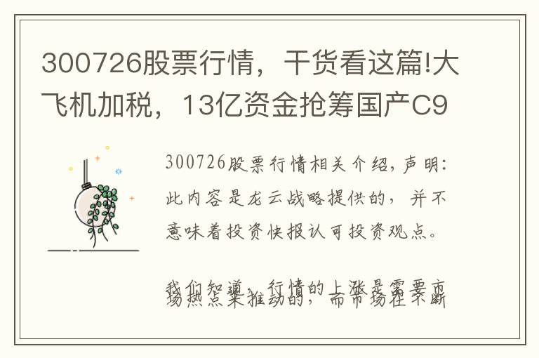 300726股票行情，干货看这篇!大飞机加税，13亿资金抢筹国产C919产业链20股，欲加速上涨？名单