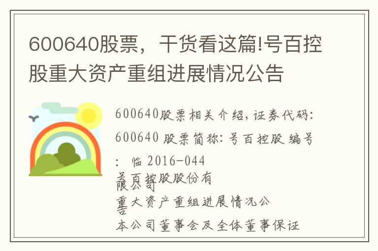 600640股票，干货看这篇!号百控股重大资产重组进展情况公告