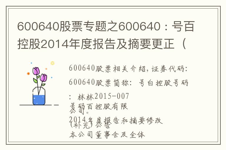 600640股票专题之600640 : 号百控股2014年度报告及摘要更正（补充）公告