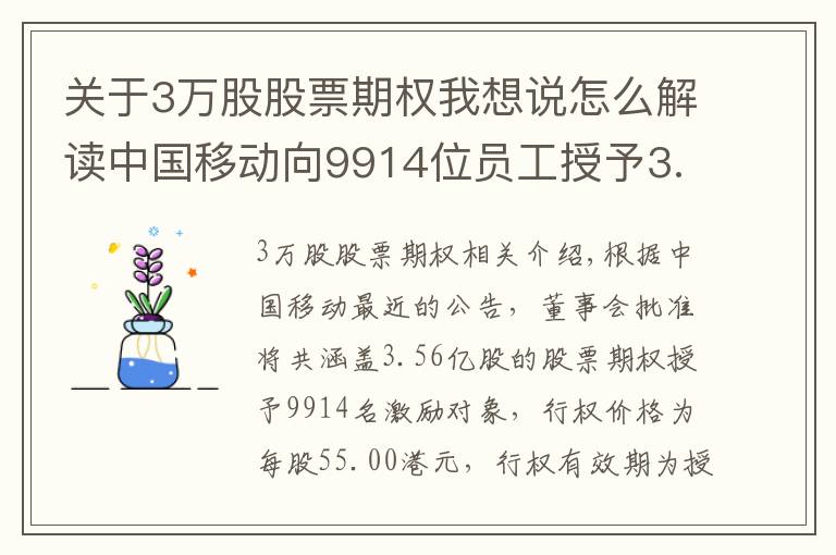 关于3万股股票期权我想说怎么解读中国移动向9914位员工授予3.06亿股股票期权？